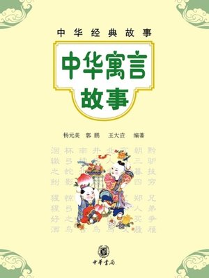 cover image of 中华寓言故事